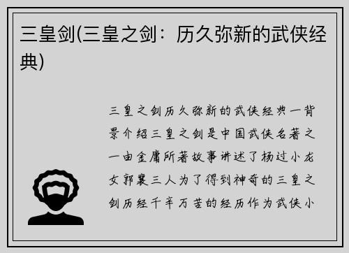 三皇剑(三皇之剑：历久弥新的武侠经典)