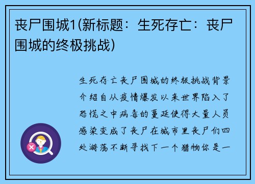丧尸围城1(新标题：生死存亡：丧尸围城的终极挑战)