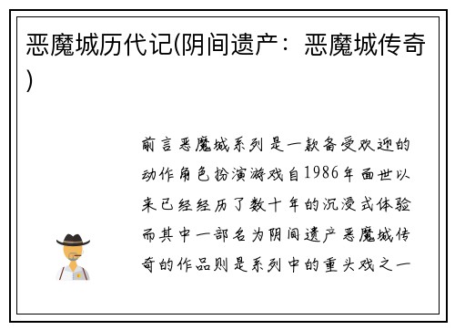 恶魔城历代记(阴间遗产：恶魔城传奇)