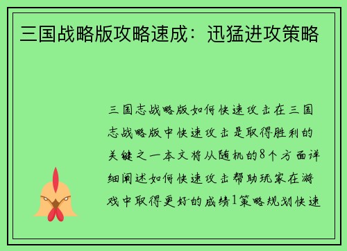三国战略版攻略速成：迅猛进攻策略