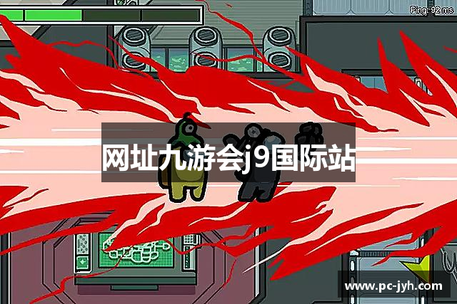 网址九游会j9国际站